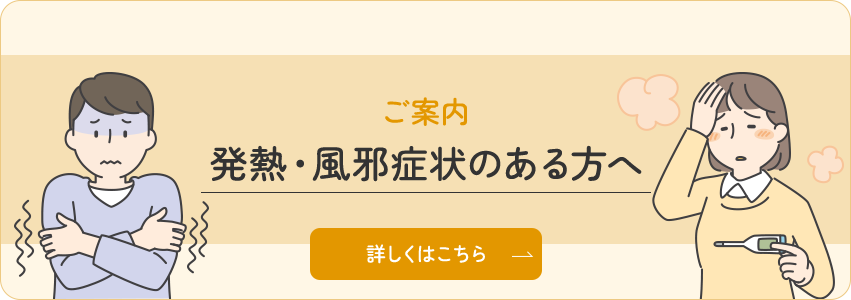 発熱・風邪症状のある方へ